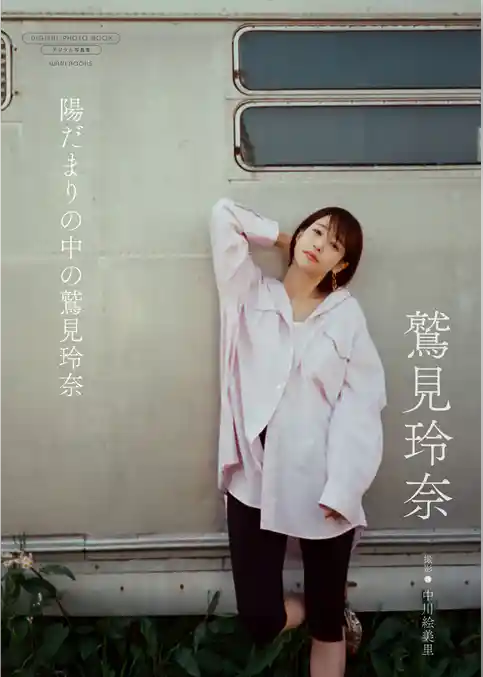 【デジタル限定】鷲見玲奈 写真集 『 陽だまりの中の鷲見玲奈 』