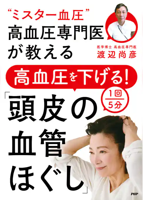 “ミスター血圧”高血圧専門医が教える 高血圧を下げる！１回５分「頭皮の血管ほぐし」