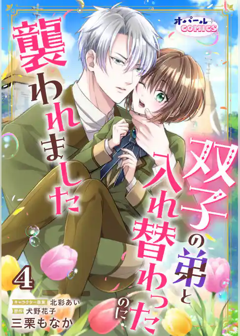 双子の弟と入れ替わったのに襲われました