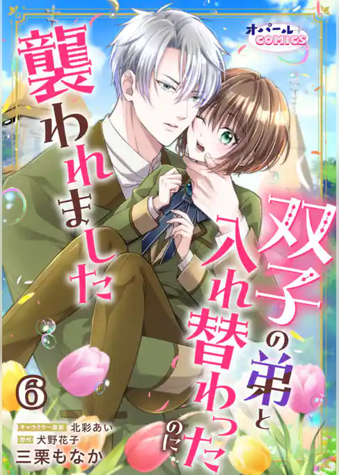 双子の弟と入れ替わったのに襲われました