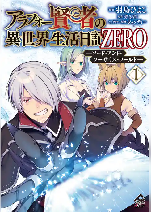 アラフォー賢者の異世界生活日記 ZERO　ソード・アンド・ソーサリス・ワールド