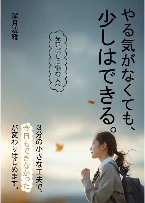 やる気がなくても、少しはできる。