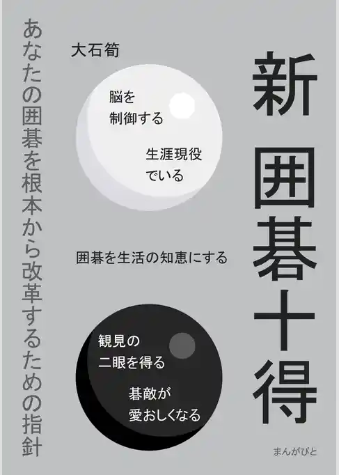 新　囲碁十得　あなたの囲碁を根本から改革するための指針