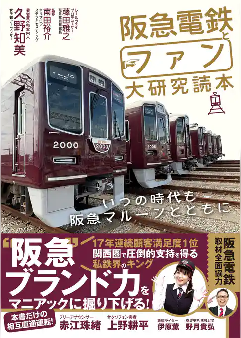 阪急電鉄とファン大研究読本 いつの時代も阪急マルーンとともに