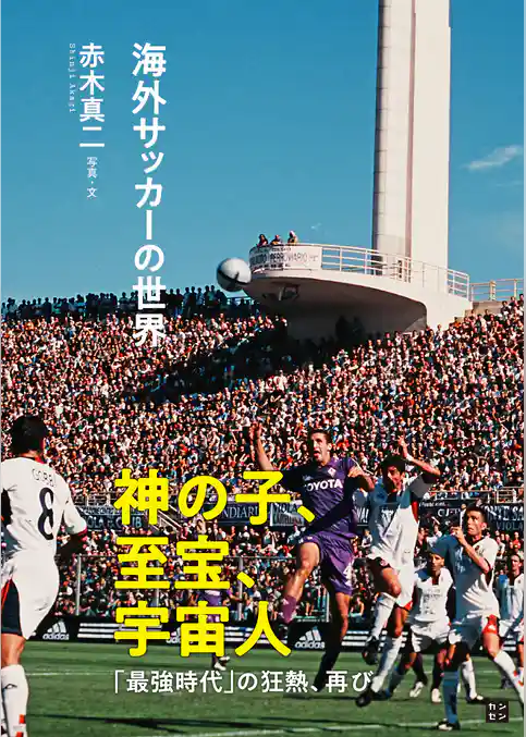 海外サッカーの世界