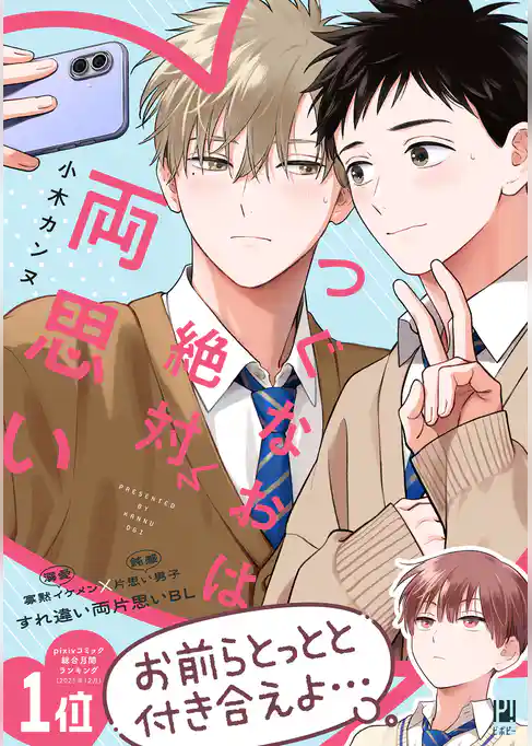 つぐなおは絶対両思い