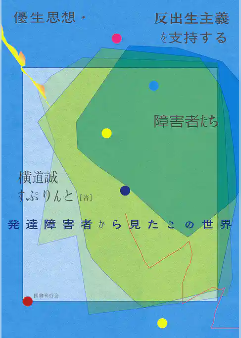 優生思想・反出生主義を支持する障害者たち
