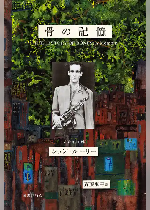 骨の記憶　ジョン・ルーリー回想録
