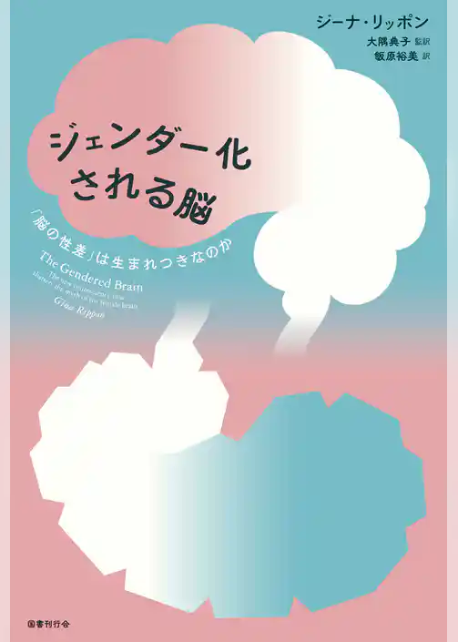 ジェンダー化される脳