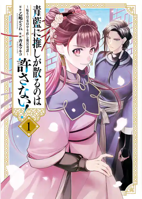 【期間限定　試し読み増量版】青藍に推しが散るのは許さない！～転生官女のやり直し後宮奇譚～