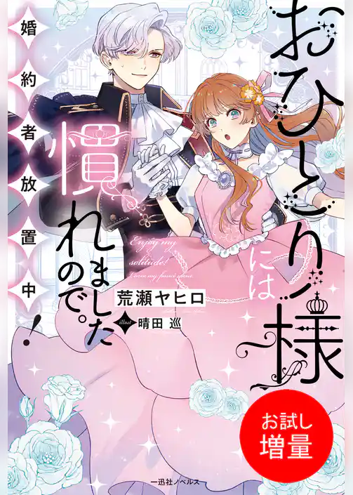 【期間限定　試し読み増量版】おひとり様には慣れましたので。 婚約者放置中！【特典SS付】