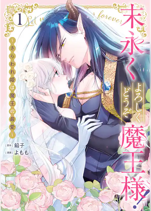 【期間限定　試し読み増量版】末永くよろしくどうぞ魔王様！ ～さらわれ姫は魔王の最愛～