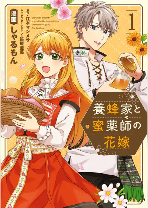 【期間限定　試し読み増量版】養蜂家と蜜薬師の花嫁