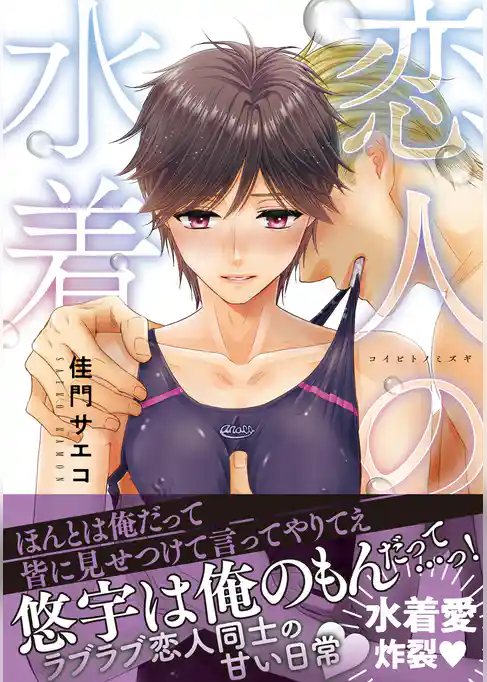 【期間限定　試し読み増量版】恋人の水着