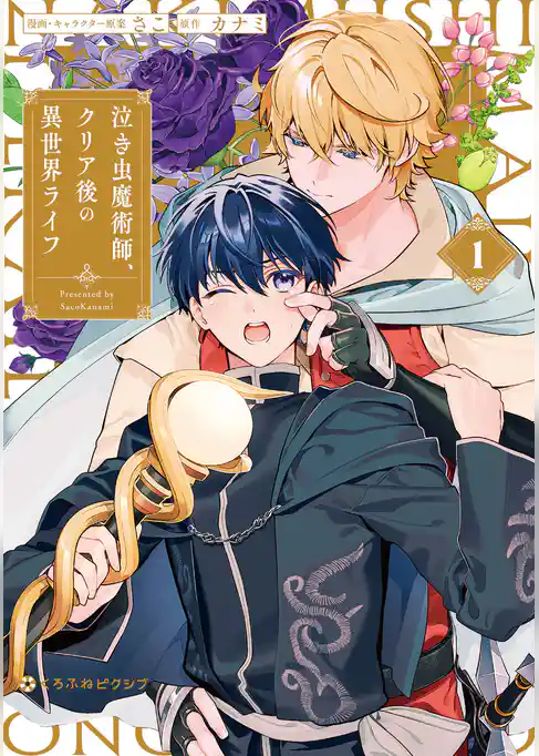 【期間限定　試し読み増量版】泣き虫魔術師、クリア後の異世界ライフ