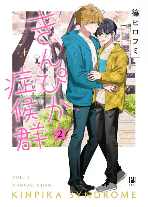 【期間限定　試し読み増量版】きんぴか症候群