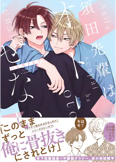 【期間限定　試し読み増量版】須田先輩はオトせない