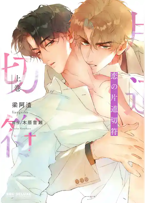 【期間限定　試し読み増量版】恋の片道切符