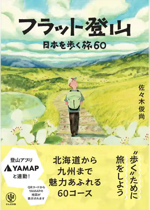 フラット登山　日本を歩く旅60