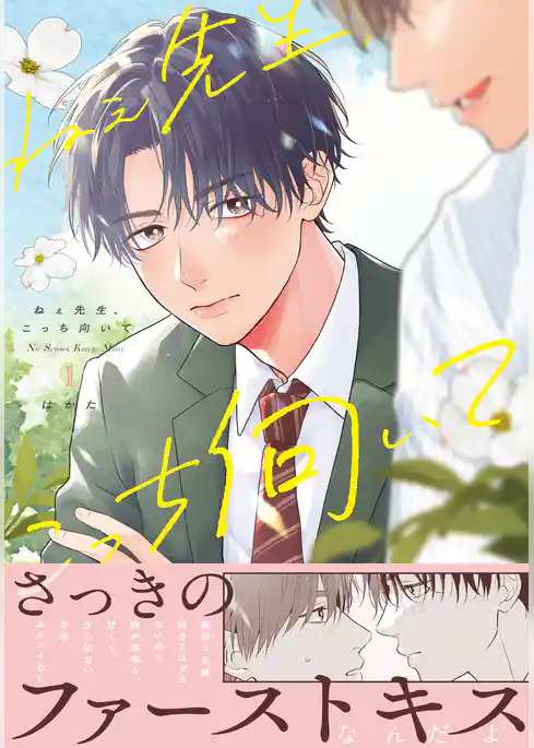 ねぇ先生、こっち向いて