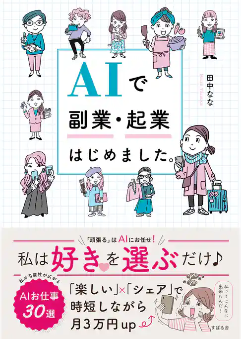 AIで副業・起業はじめました。