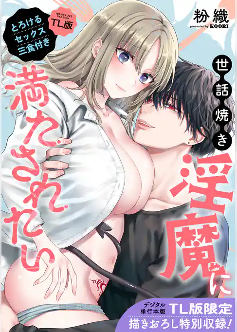 【単行本版】世話焼き淫魔に満たされたい～とろけるセックス三食付き～【TL版】
