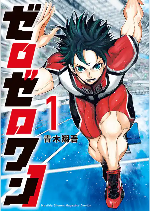【期間限定　試し読み増量版】ゼロゼロワン
