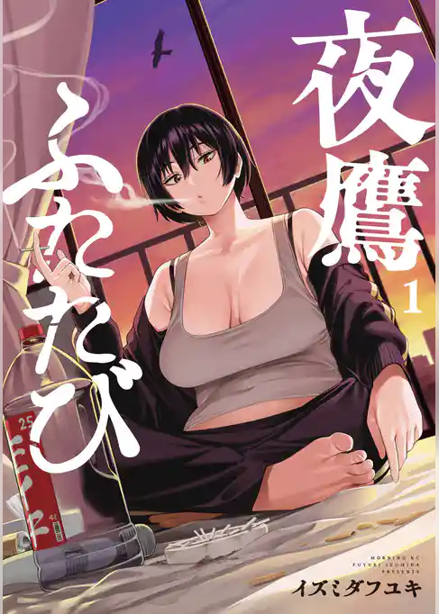 【期間限定　試し読み増量版】夜鷹ふたたび