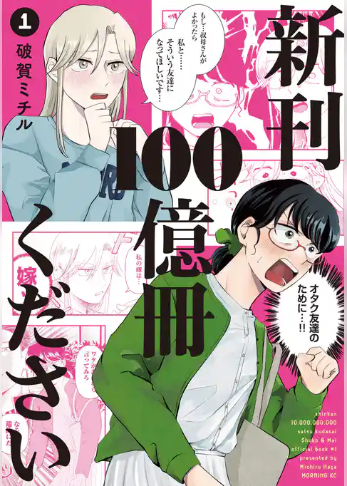 【期間限定　試し読み増量版】新刊１００億冊ください