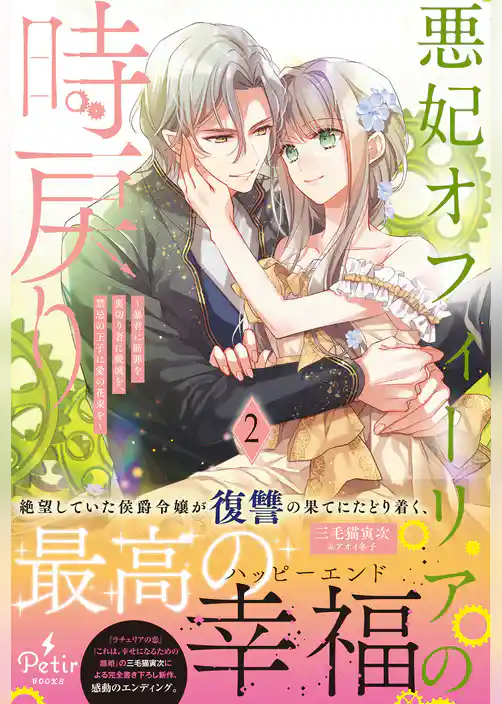 悪妃オフィーリアの時戻り~暴君に断罪を、裏切り者に破滅を、禁忌の王子に愛の花束を~【電子限定SS付き】