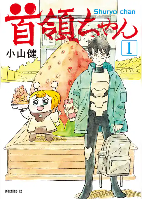 【期間限定　試し読み増量版】首領ちゃん
