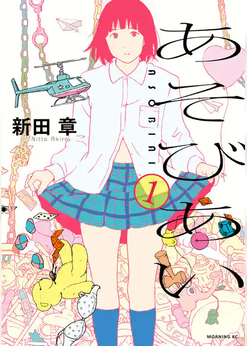 【期間限定　試し読み増量版】あそびあい