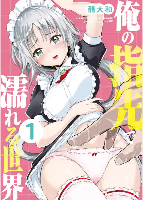 【期間限定　試し読み増量版】俺の指先で濡れる世界