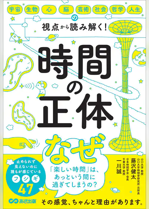 時間の正体――宇宙・生物・心・脳・芸術・社会・哲学・人生の視点から 読み解く！