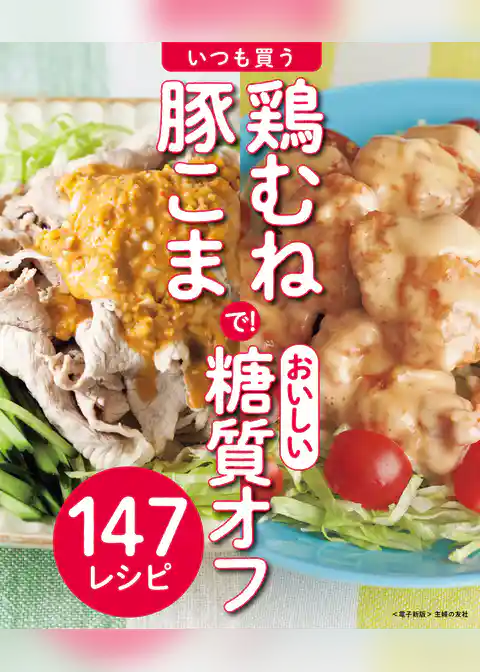 いつも買う鶏むね・豚こまで！おいしい糖質オフ～147レシピ～＜電子新版＞