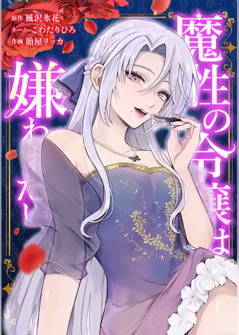 魔性の令嬢は嫌われたい~次期公爵様からの溺愛には騙されません~