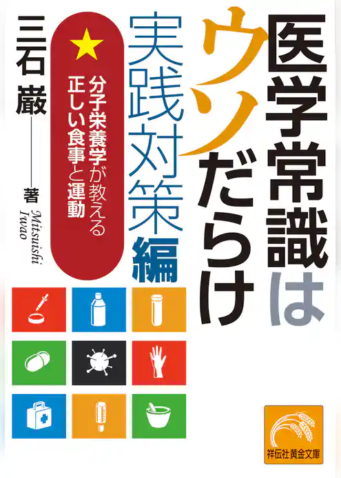 医学常識はウソだらけ　実践対策編