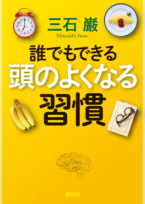 誰でもできる　頭のよくなる習慣