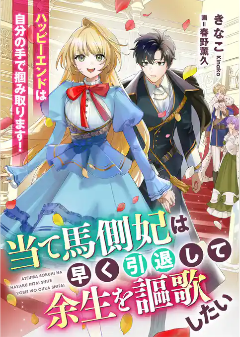 当て馬側妃は早く引退して余生を謳歌したい　ハッピーエンドは自分の手で掴み取ります！