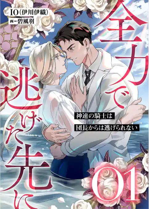 全力で逃げた先に