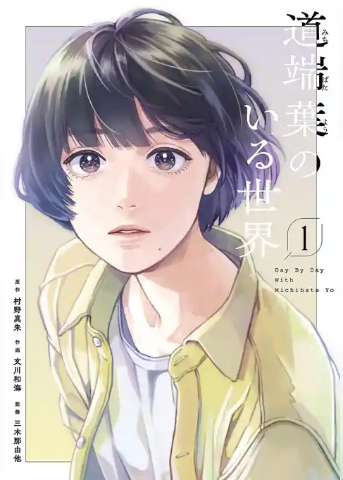 道端葉のいる世界