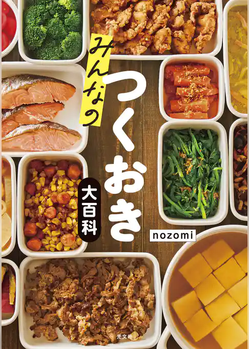 みんなのつくおき大百科