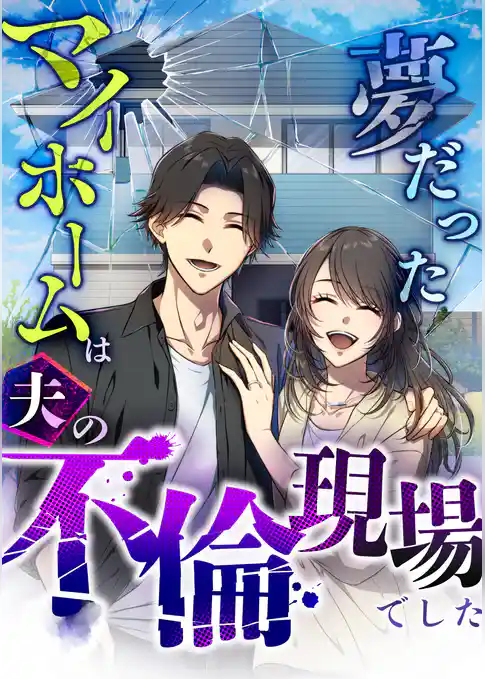 夢だったマイホームは夫の不倫現場でした【分冊版】