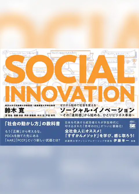 ゼロから始めて社会を変えるソーシャル・イノベーション その「違和感」から始める、ひとりビジネス革命