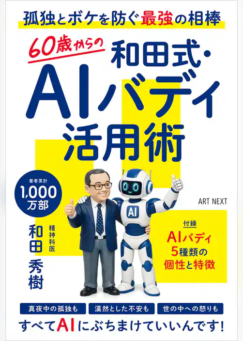 ６０歳からの和田式・AIバディ活用術