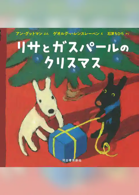 リサとガスパールのクリスマス