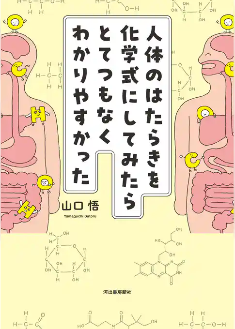 人体のはたらきを化学式にしてみたらとてつもなくわかりやすかった