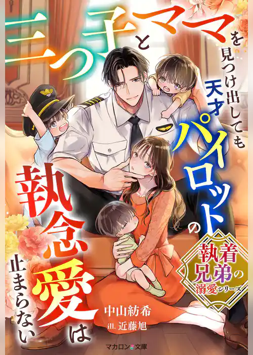 執着兄弟の溺愛シリーズ