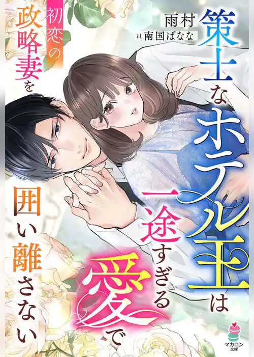 策士なホテル王は一途すぎる愛で初恋の政略妻を囲い離さない