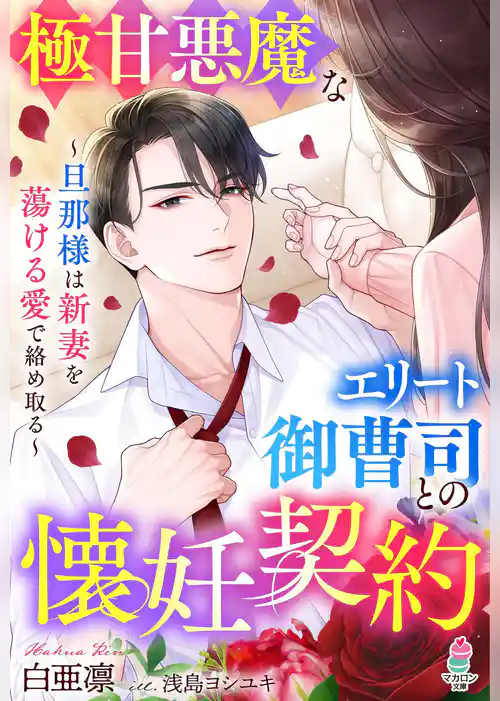 極甘悪魔なエリート御曹司との懐妊契約～旦那様は新妻を蕩ける愛で絡め取る～